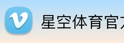 星空体育官方平台 Logo